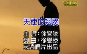 Скачать видео: 【爷青回】徐誉滕《天使的翅膀》王炸神曲！我的爱像天使守护你！