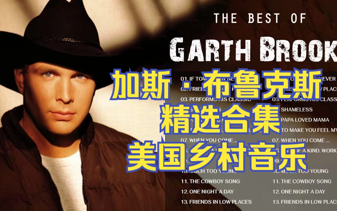 美国乡村音乐歌手【Garth Brooks加斯ⷥ𘃩𒁥…‹斯 】|乡村音乐|精选合集|美国最畅销的艺人之一,仅次于披头士和猫王,位列第三位哔哩哔哩bilibili