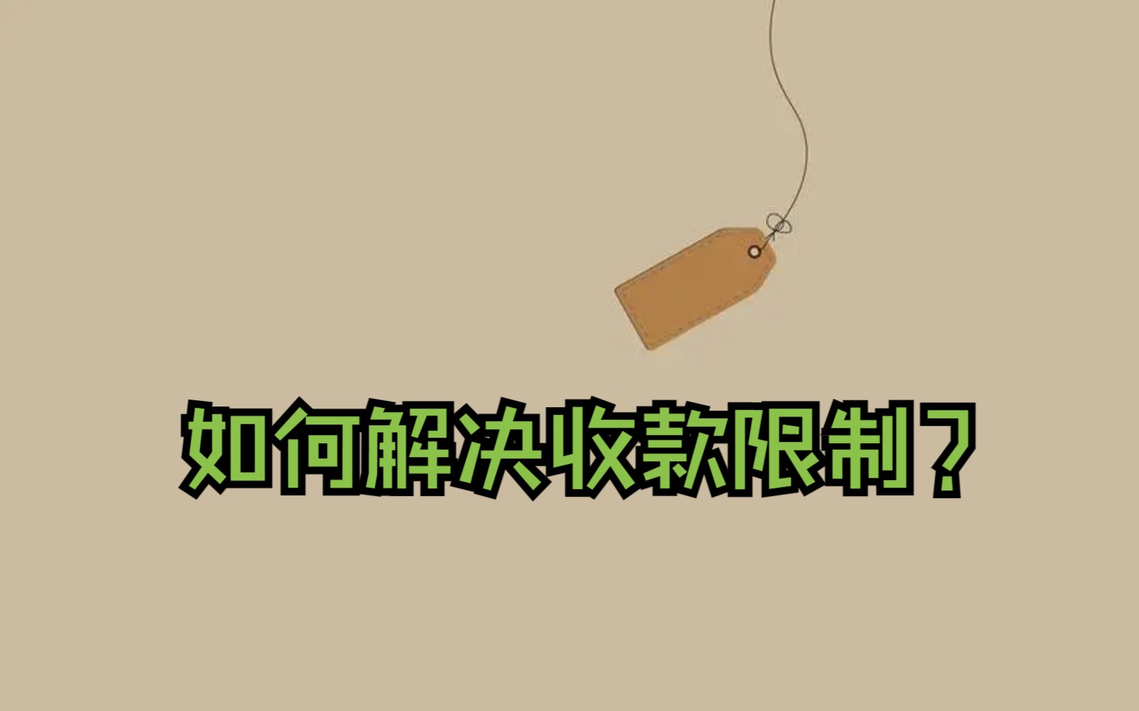 微信限制收款说我涉嫌违规交易怎么办?哔哩哔哩bilibili