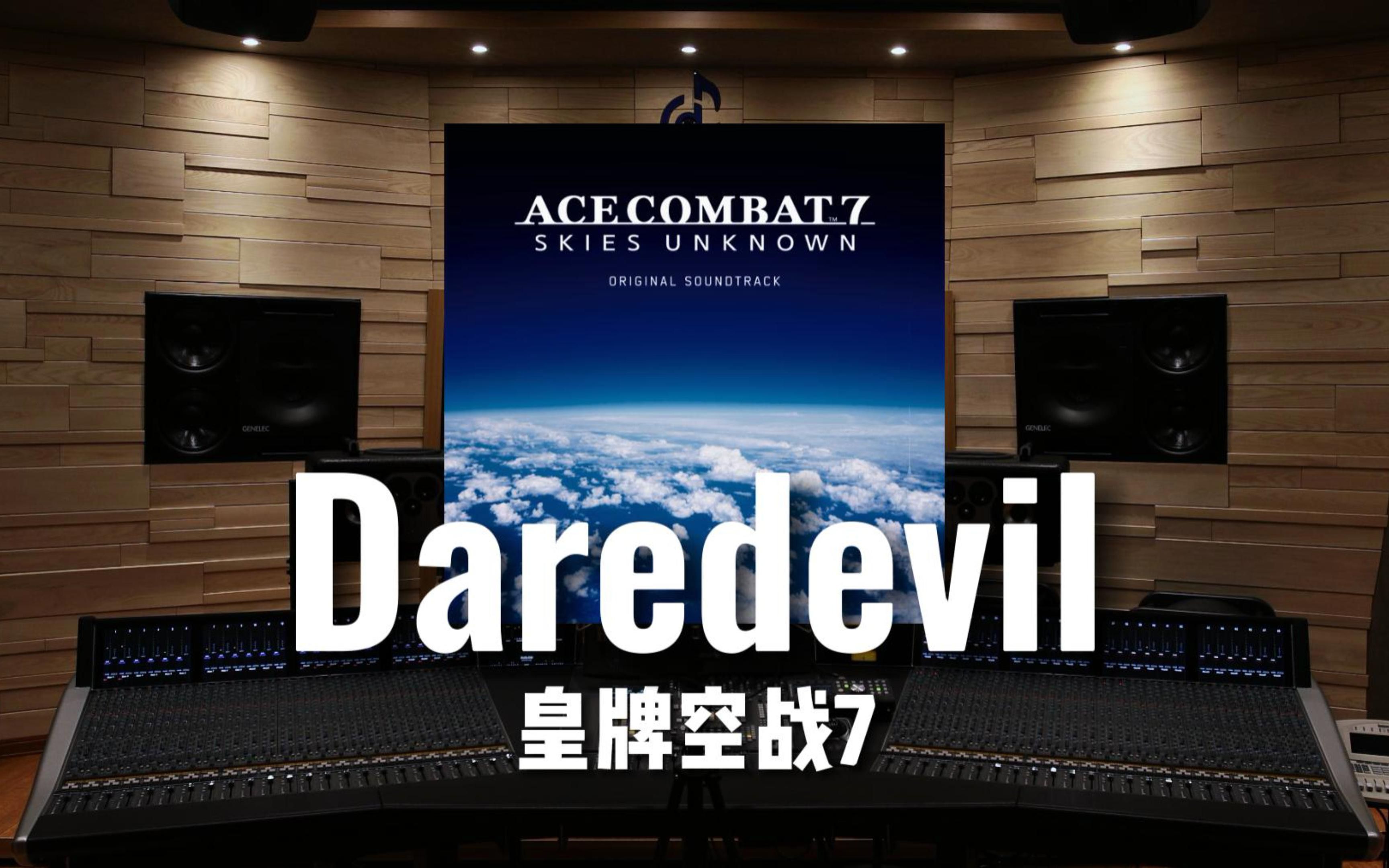 [图]【皇牌空战7】百万级录音棚听《Daredevil》游戏《皇牌空战7 未知空域》OST【Hi-Res】