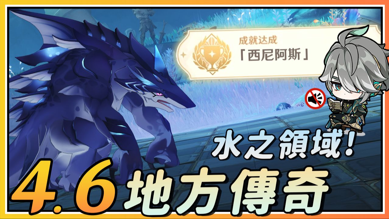 [图]【原神】4.6枫丹新增旧日之海地方传奇「西尼阿斯」轻松攻略打法