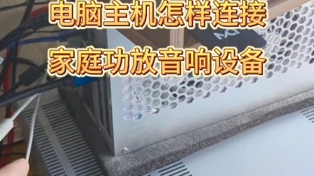 电脑主机怎样连接家庭功放音响?哔哩哔哩bilibili