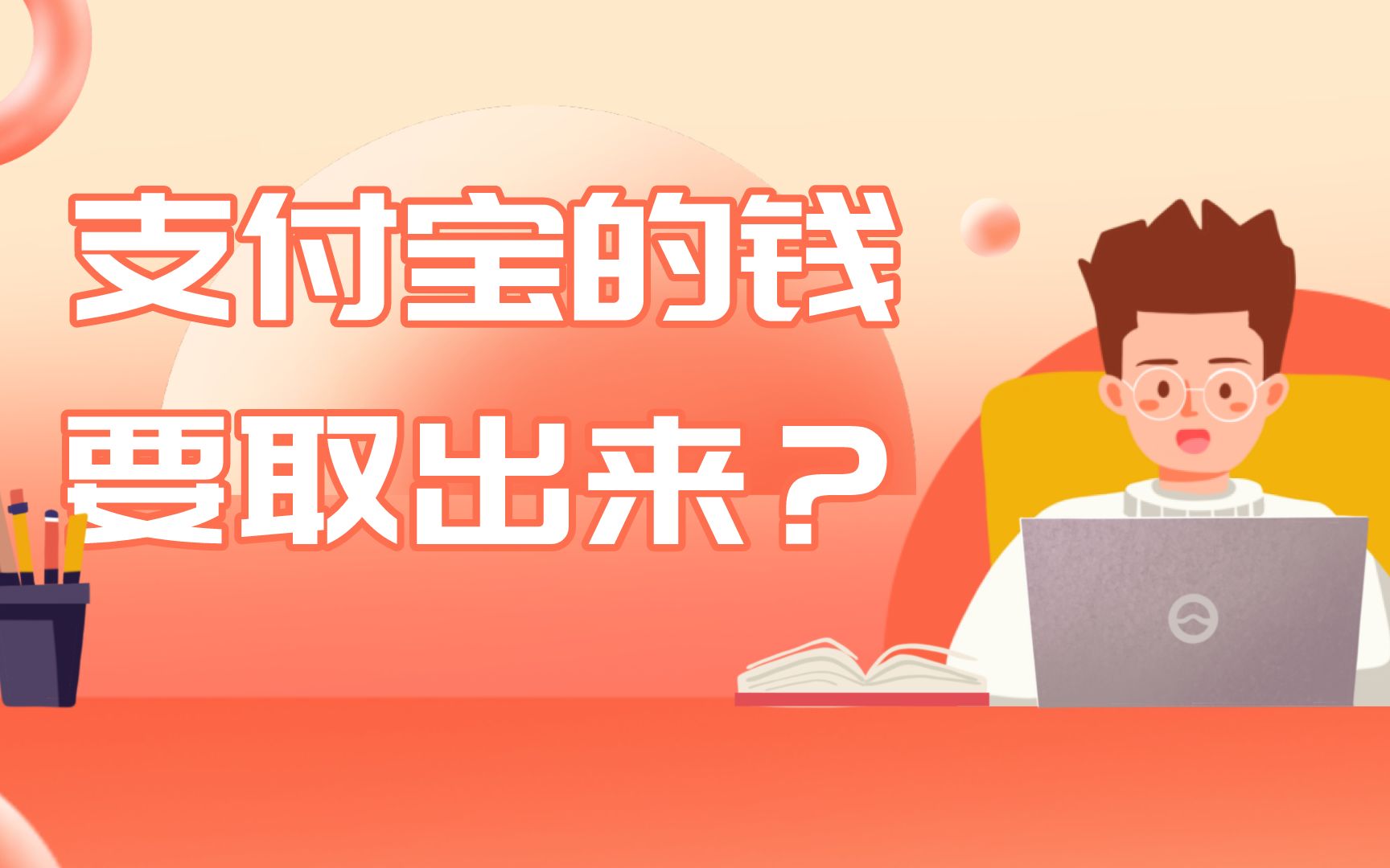 支付宝里的钱要取出来吗?哔哩哔哩bilibili