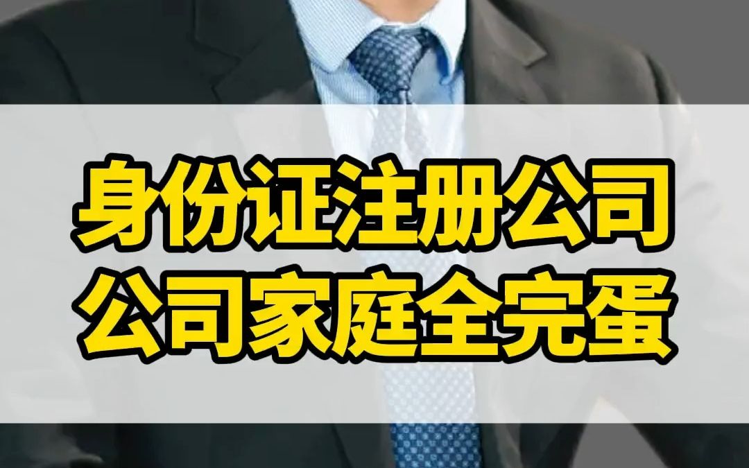 重磅提醒:已经用身份证注册了公司的老板,回去赶紧改成营业执照注册!到时候公司家庭破产,别怪我没提醒你!注册公司 股权 老哔哩哔哩bilibili