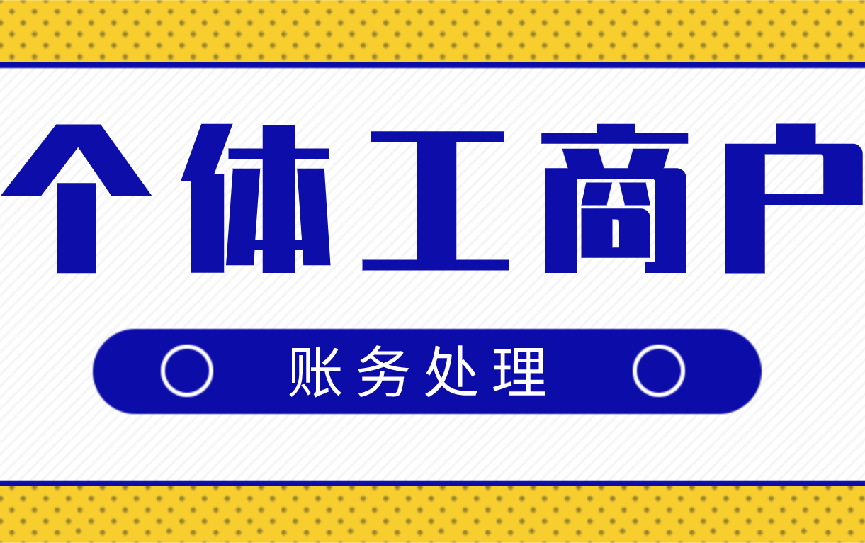 个体工商户会计账务处理|个体工商户行业账业务解析哔哩哔哩bilibili