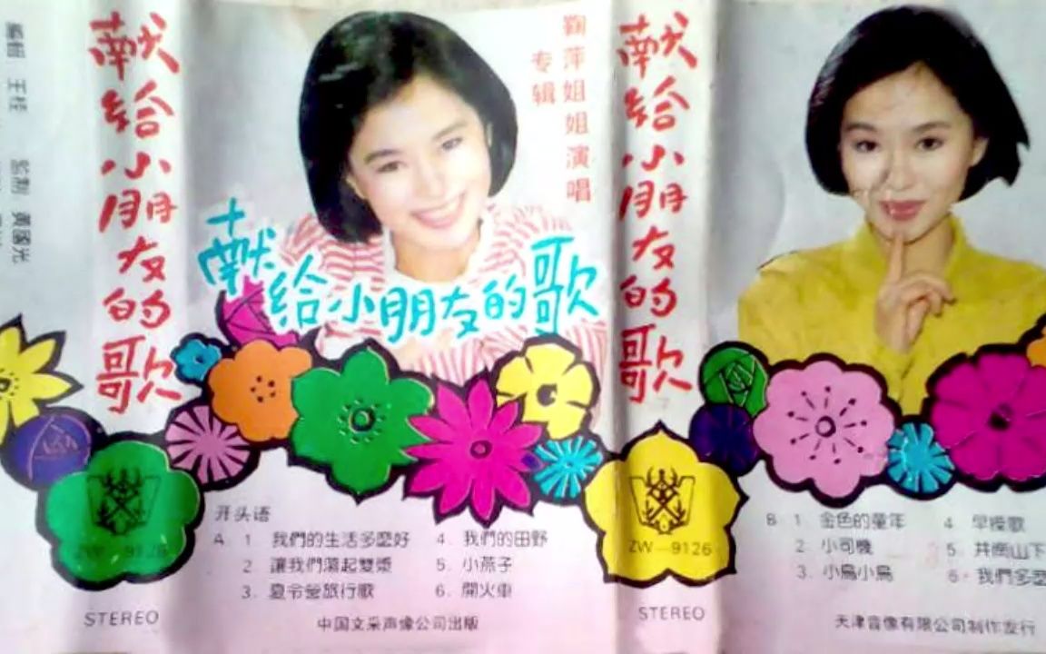 【全网首发】鞠萍姐姐专辑献给小朋友们的歌(1991,磁带转制)哔哩哔哩bilibili