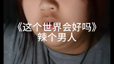 《这个世界会好吗》哔哩哔哩bilibili