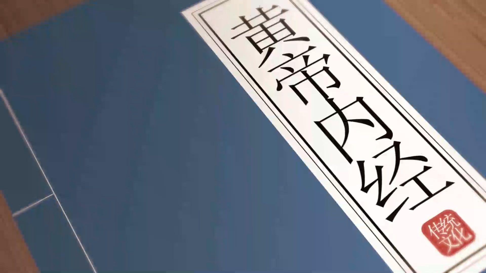 [图]012黄帝内经  生气通天论篇第三（四）—赵成浩