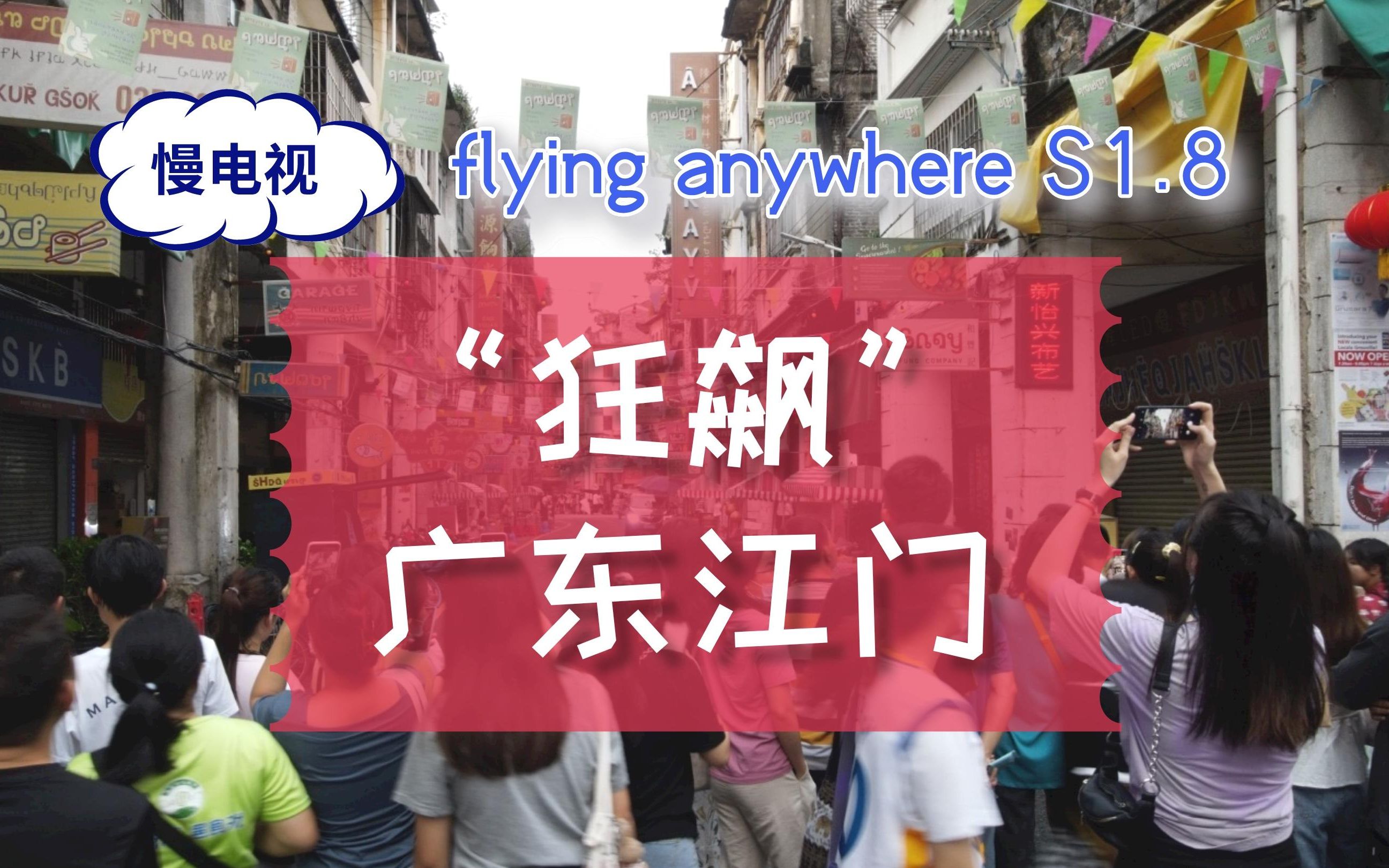 『慢电视』Flying Anywhere 第1.8季:看“狂飙”游广东江门哔哩哔哩bilibili