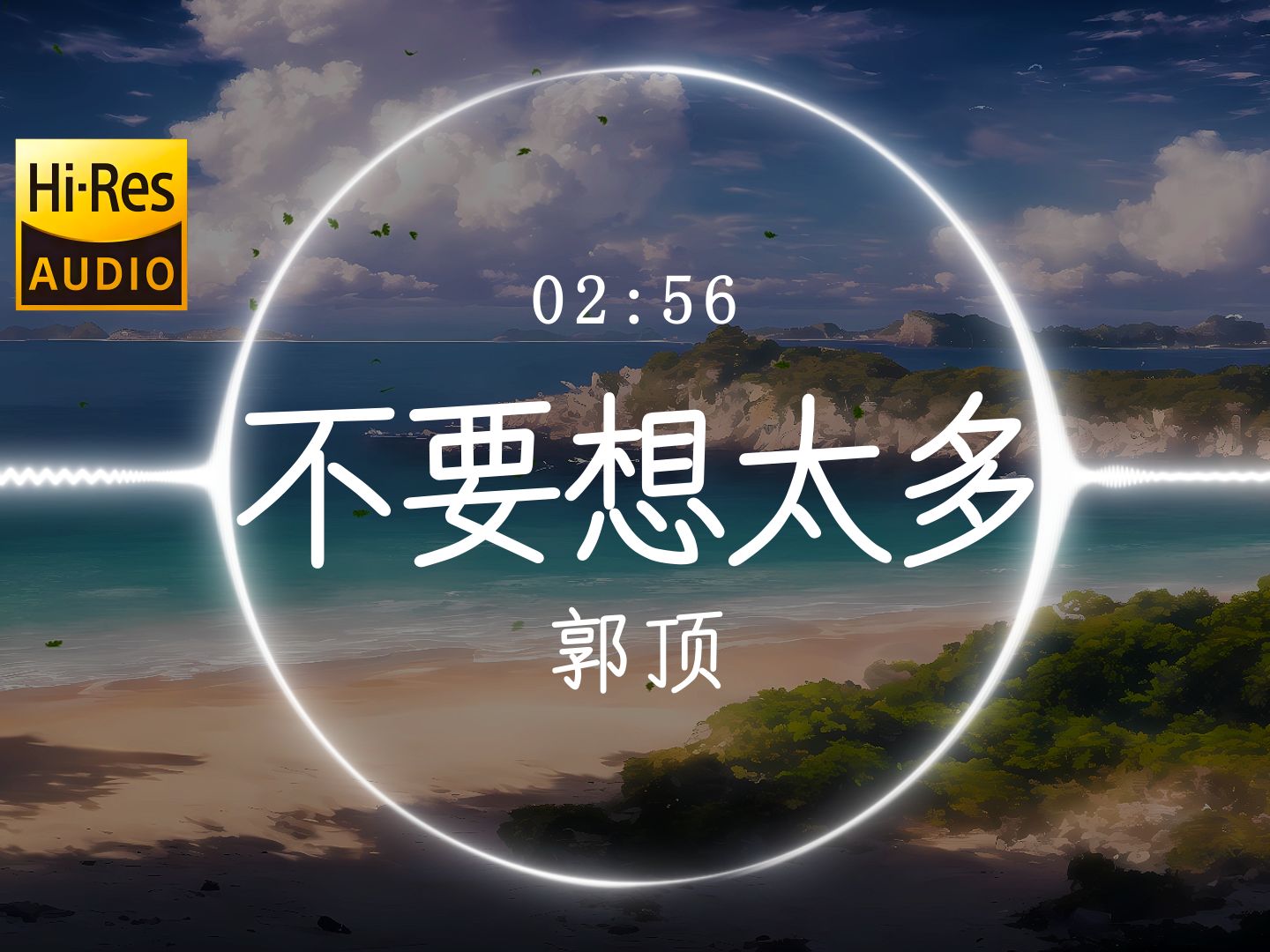 【Hi-Res】《不要想太多》郭顶「绿灯在闪烁别犹豫闪躲 迈出大步的轻松心情很开阔 快乐那么多曲折算什么 要为美丽的生活填一道彩色」动态歌词