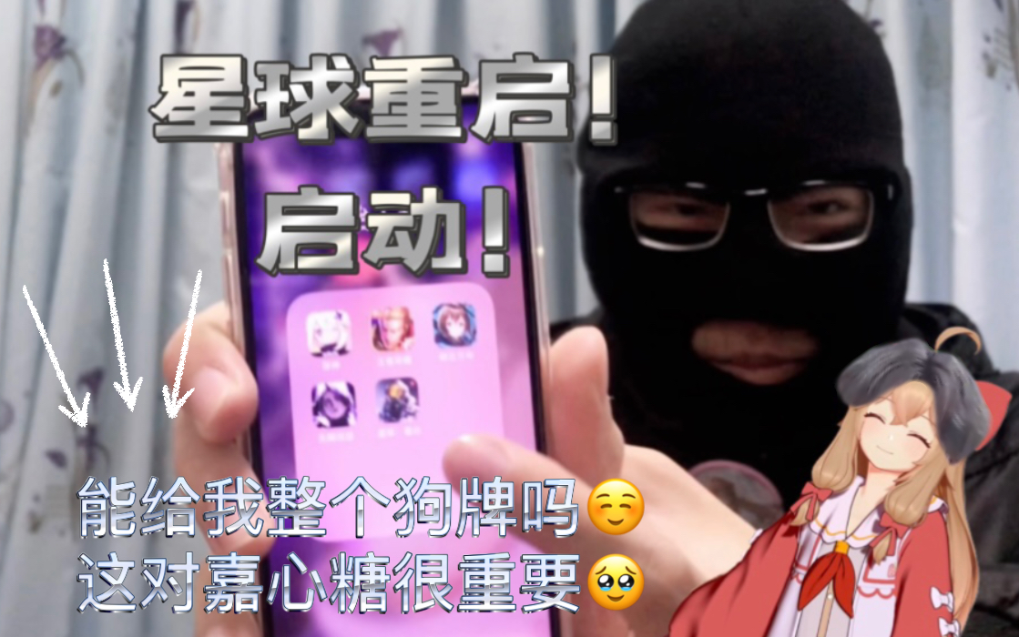 星球重启!启动!