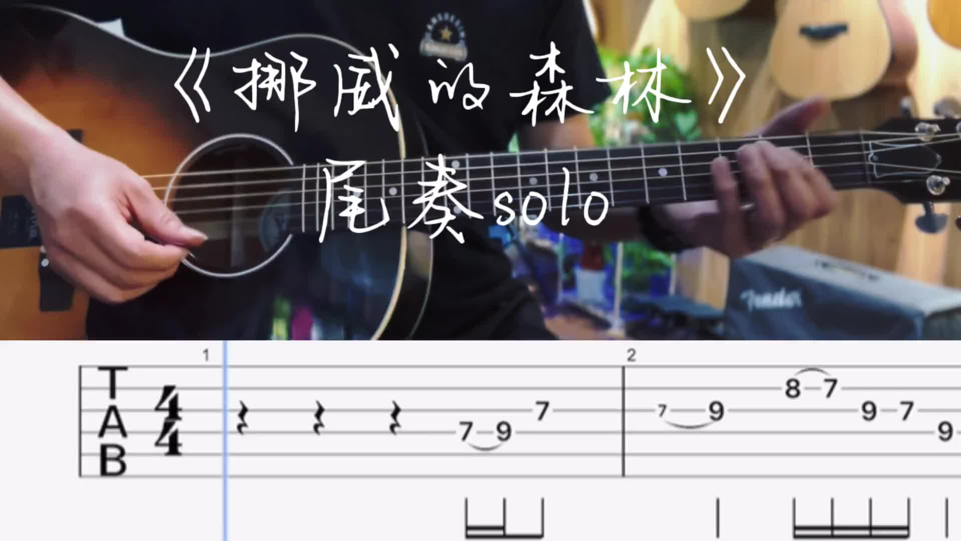 挪威的森林尾奏solo吉他谱焦作吉他吉他谱独奏学吉他吉他教学