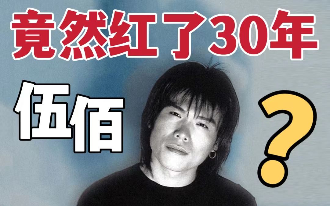 【伍佰解析01】这个男人有怎样的魔力?究竟有多少好歌?_哔哩哔哩_bilibili