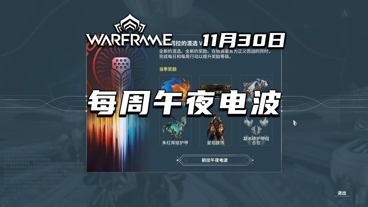 午夜电波更新,任务及其奖励介绍和推荐,warframe(星际战甲国际服)哔哩哔哩bilibili星际战甲国际服教学