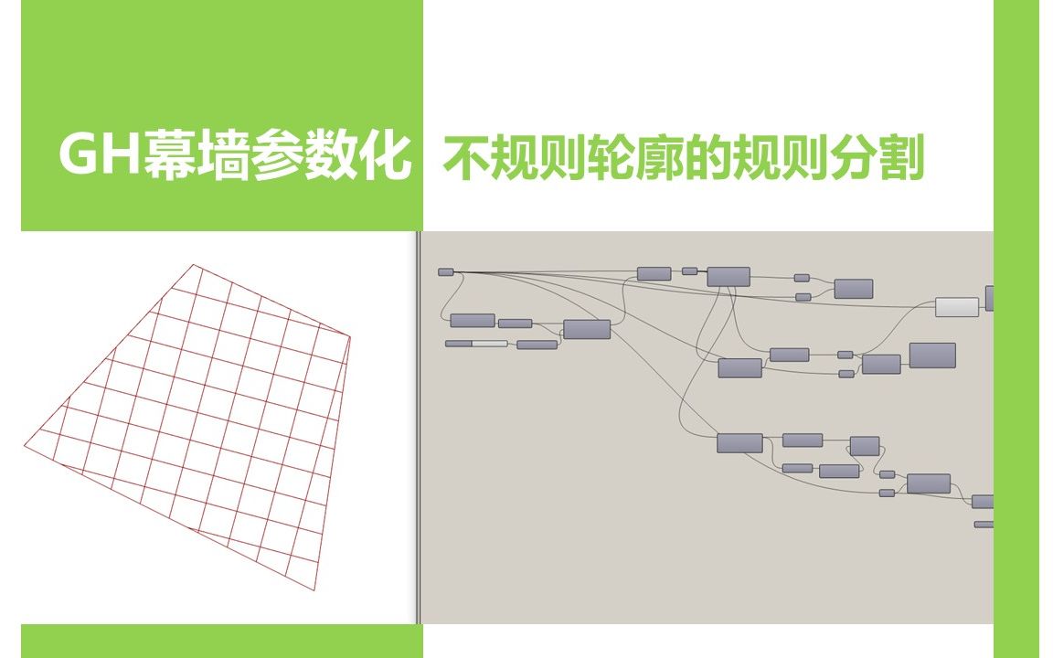 【UP城规君的库存】Grasshopper幕墙参数化不规则轮廓的规则分割哔哩哔哩bilibili