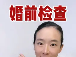 Download Video: 要不要婚前检查，婚前检查有哪些项目？