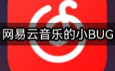 网易云的一个小BUG哔哩哔哩bilibili