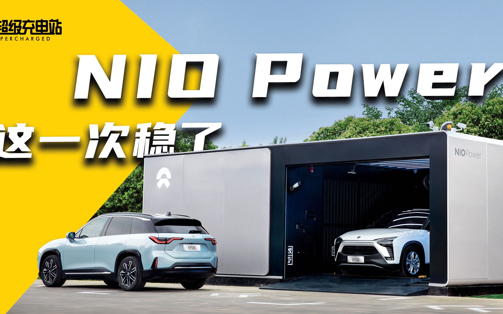 NIO Power东北实测:接着换电接着舞哔哩哔哩bilibili