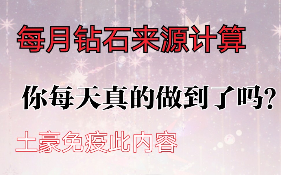 【闪耀暖暖】钻石最全来源计算,想知道四个月能存多少钻石吗?哔哩哔哩bilibili