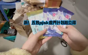 Download Video: 拆！五包pjsk世界计划拍立得