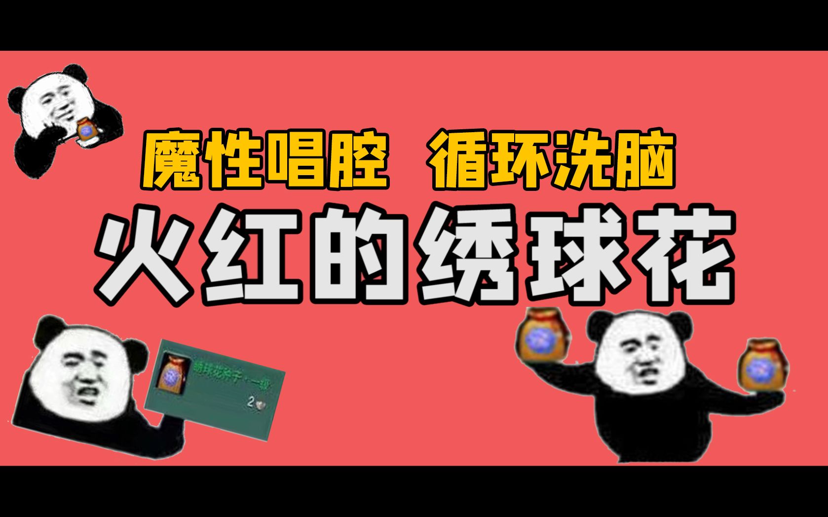 [图]【剑网三】灵魂暴击！百万填词！《火红的绣球花》！