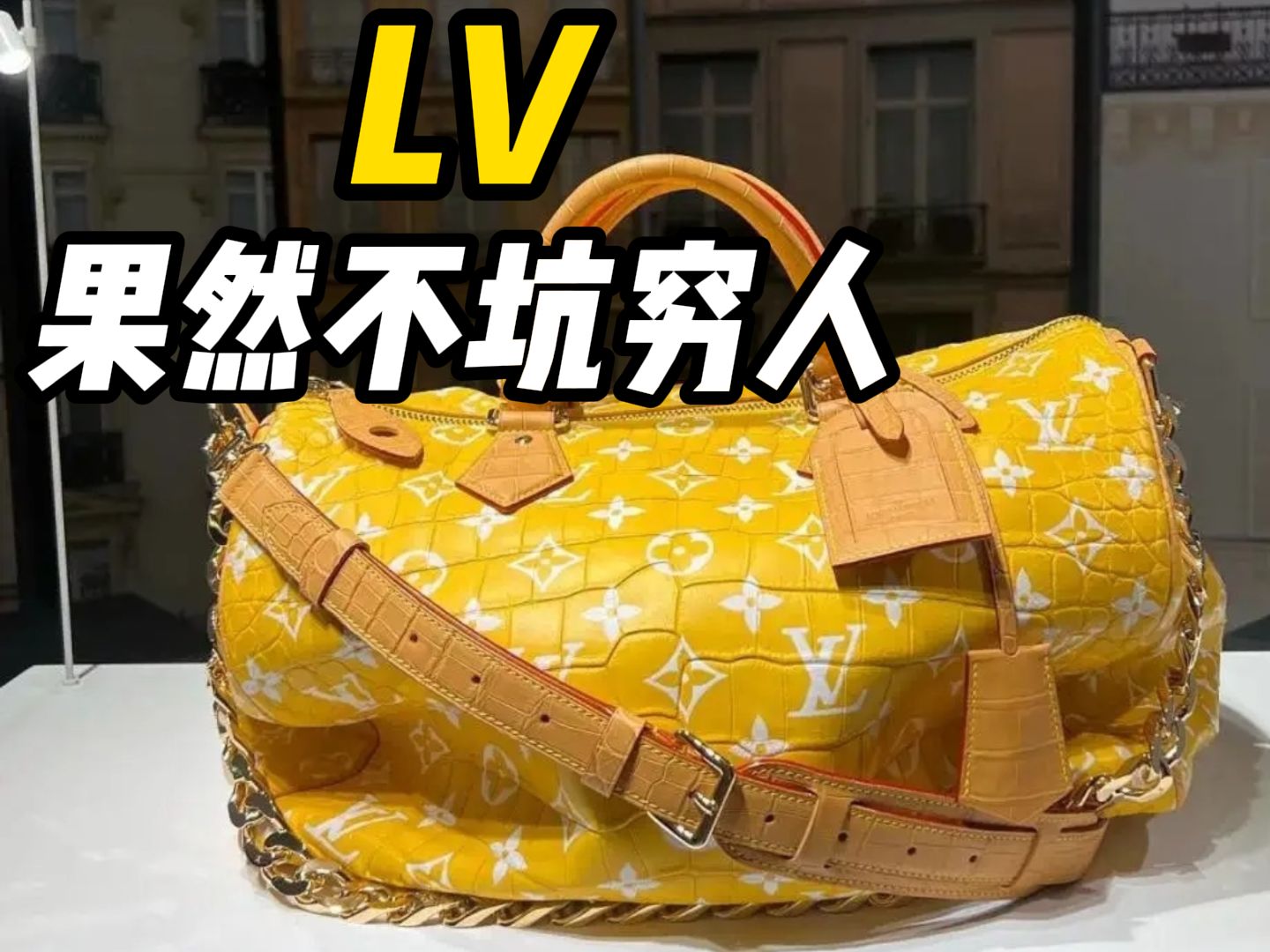 LV果然不坑穷人!作为高性价比品牌,我们只能卖卖衣服的实用性,但是奢侈品卖的是情绪价值!实在是高!哔哩哔哩bilibili