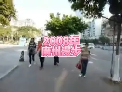 Download Video: 2008年的广州，你还记得吗？