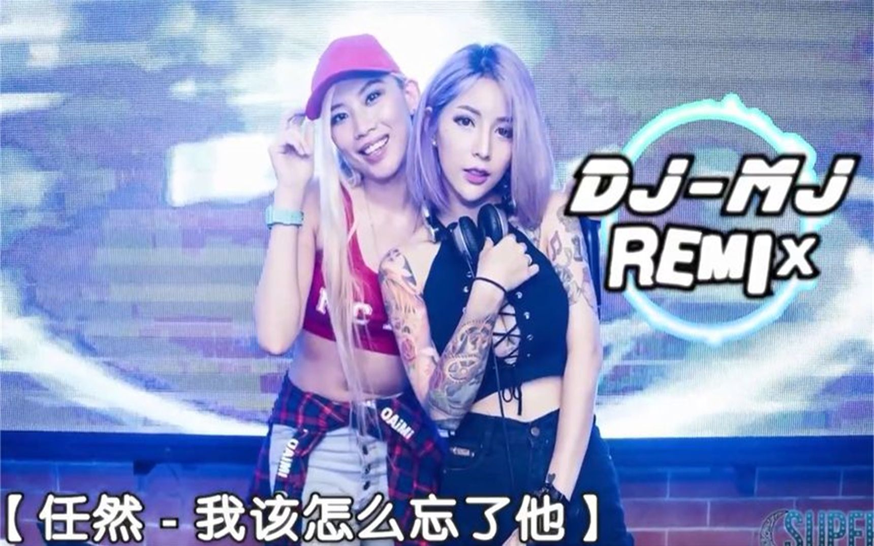 任然 我该怎么忘了他 DJMJ Remix 怎麽忘了他 逼自心狠手辣哔哩哔哩bilibili