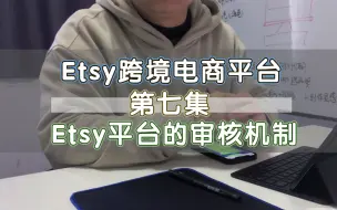 Video herunterladen: Etsy刚出单就被封，原来平台是这么审核的