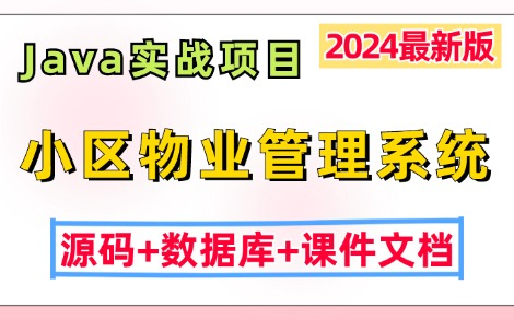 【2024最新Java实战项目】基于JavaWeb开发的小区物业管理系统(源码+数据库+课件文档),Eclipse开发Java基础Java毕设Java课设哔哩哔哩bilibili