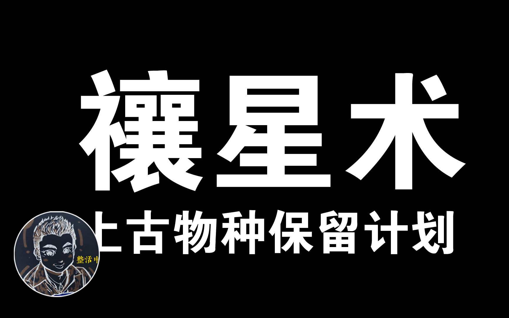 [图]【鬼神:道术】彭祖请到太清北神救世,诸葛亮七星续命灯真的失败了,天罡地煞的属性来自于禳星