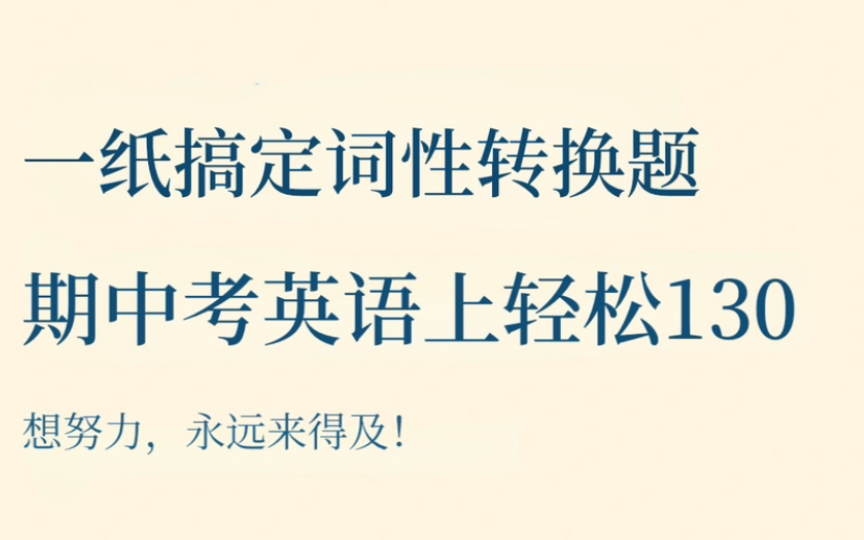 【高中英语】搞定词性转换后,英语终于冲上130了哔哩哔哩bilibili