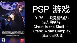 [图]0176 – 攻壳机动队-猎人的领域 Ghost in the Shell – Stand Alone Complex (Bandai)(US)