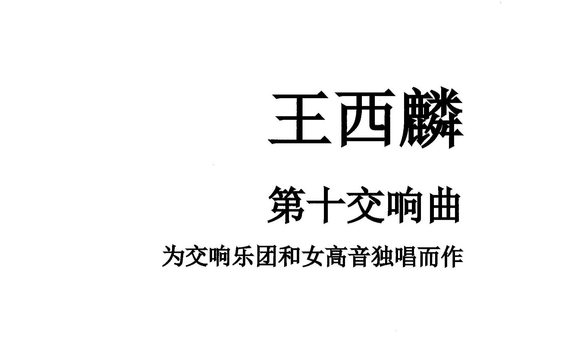 [图]【曲谱同步】王西麟——第十交响曲