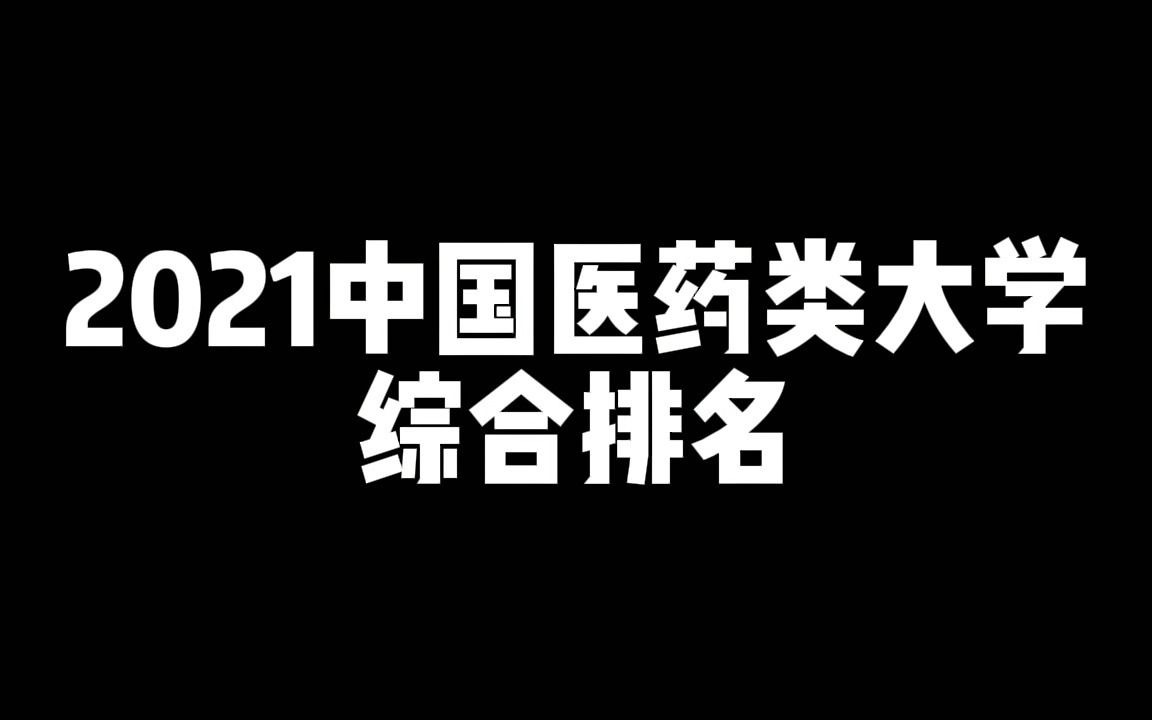 2021中国医药类大学综合排名,看看你的学校在哪里哔哩哔哩bilibili