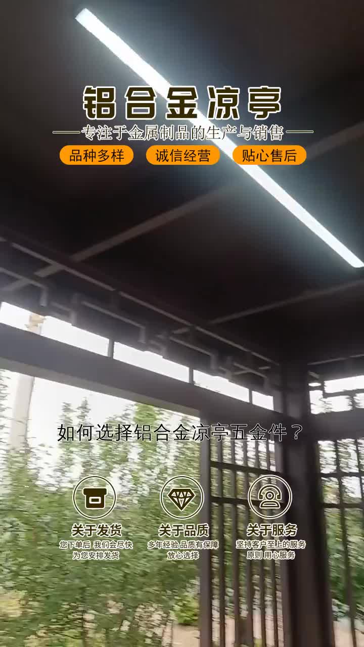 新中式铝合金凉亭实体厂家,历经风雨洗礼,我们以多年的生产经验获得客户信赖.铝艺凉亭易安装拆卸,模块化设计,安装快捷方便.请留下您的联系方...