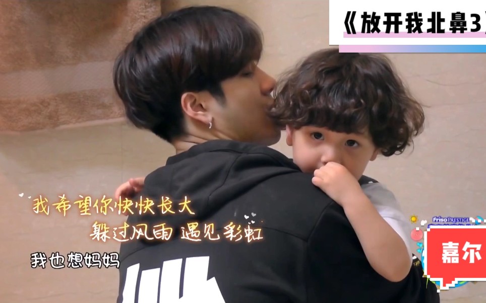 【王嘉尔】暖心很会哄孩子也有原则的哥哥 【放开我北鼻3】第4期嘉尔