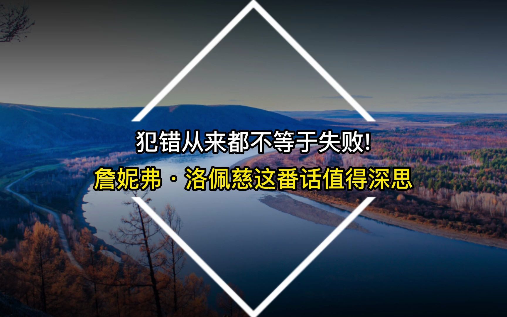 犯错从来都不等于失败! 詹妮弗ⷮŠ洛佩慈这番话值得深思哔哩哔哩bilibili