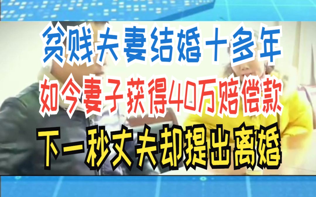 贫贱夫妻结婚十多年 如今妻子获得40万赔偿款 下一秒丈夫却提出离婚哔哩哔哩bilibili