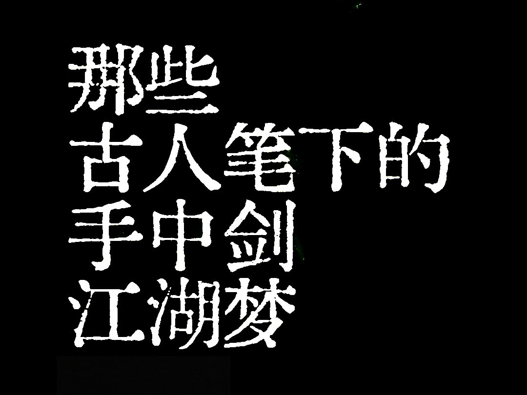 [图]“那些古人笔下的手中剑，江湖梦”