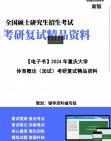 [图]【复试】2024年 重庆大学040300体育学《体育概论（加试）》考研复试精品资料笔记讲义大纲提纲课件真题库模拟题