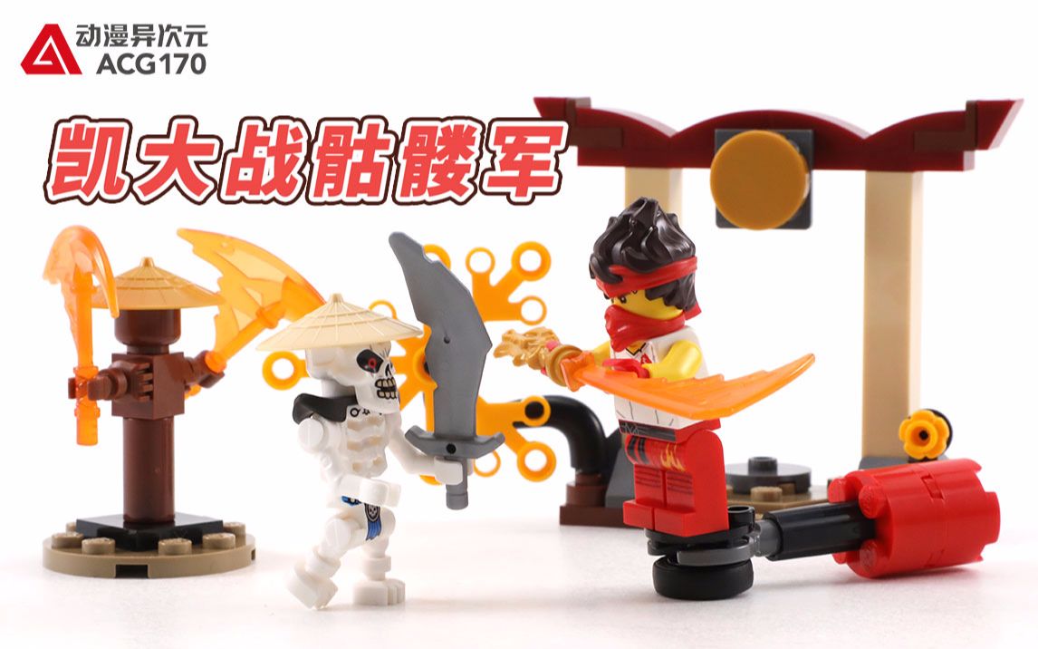积木拼搭凯发动忍者技能大战骷髅军乐高幻影忍者71730
