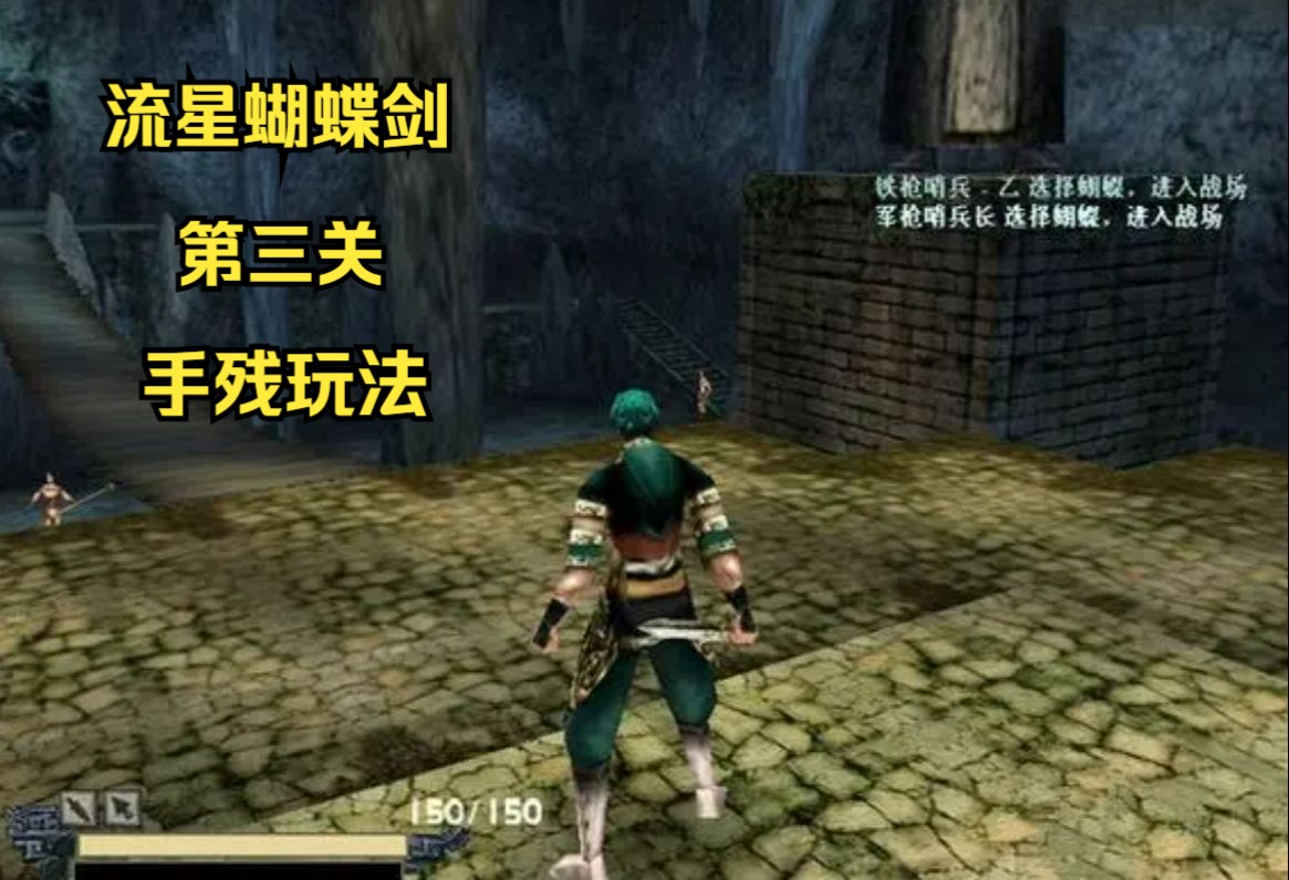 流星蝴蝶剑第三关:手残又爱玩游戏