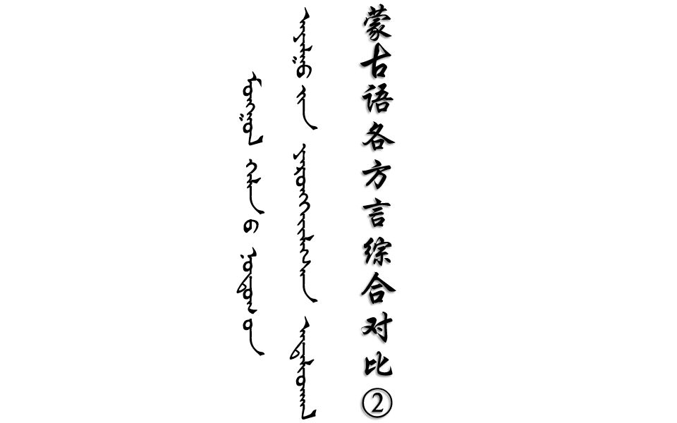 【下】蒙古语各方言综合对比【兴安、赤峰、乌盟、阜新、酒泉等】哔哩哔哩bilibili