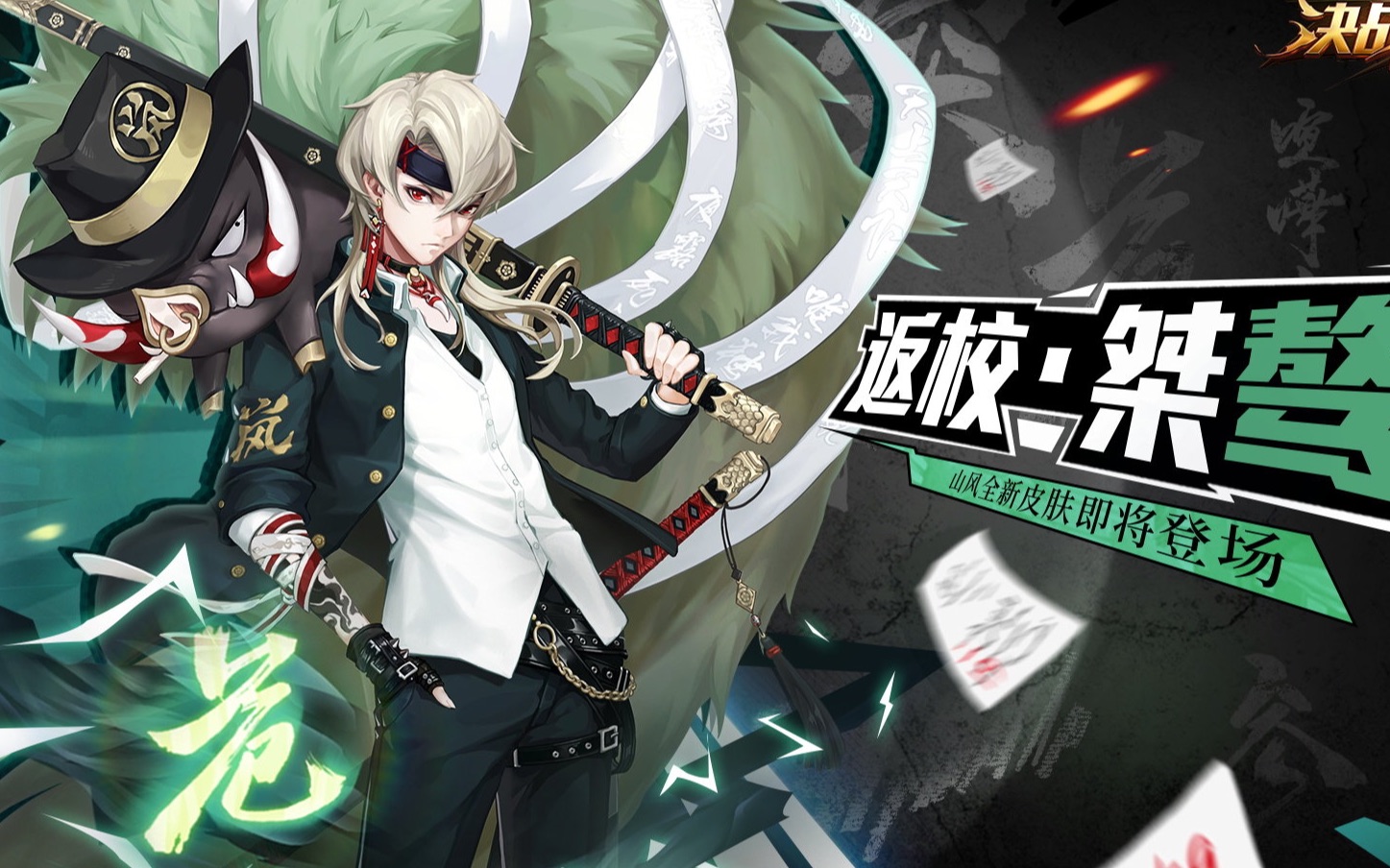 苏苏/决战平安京〕这?山风给我回来!