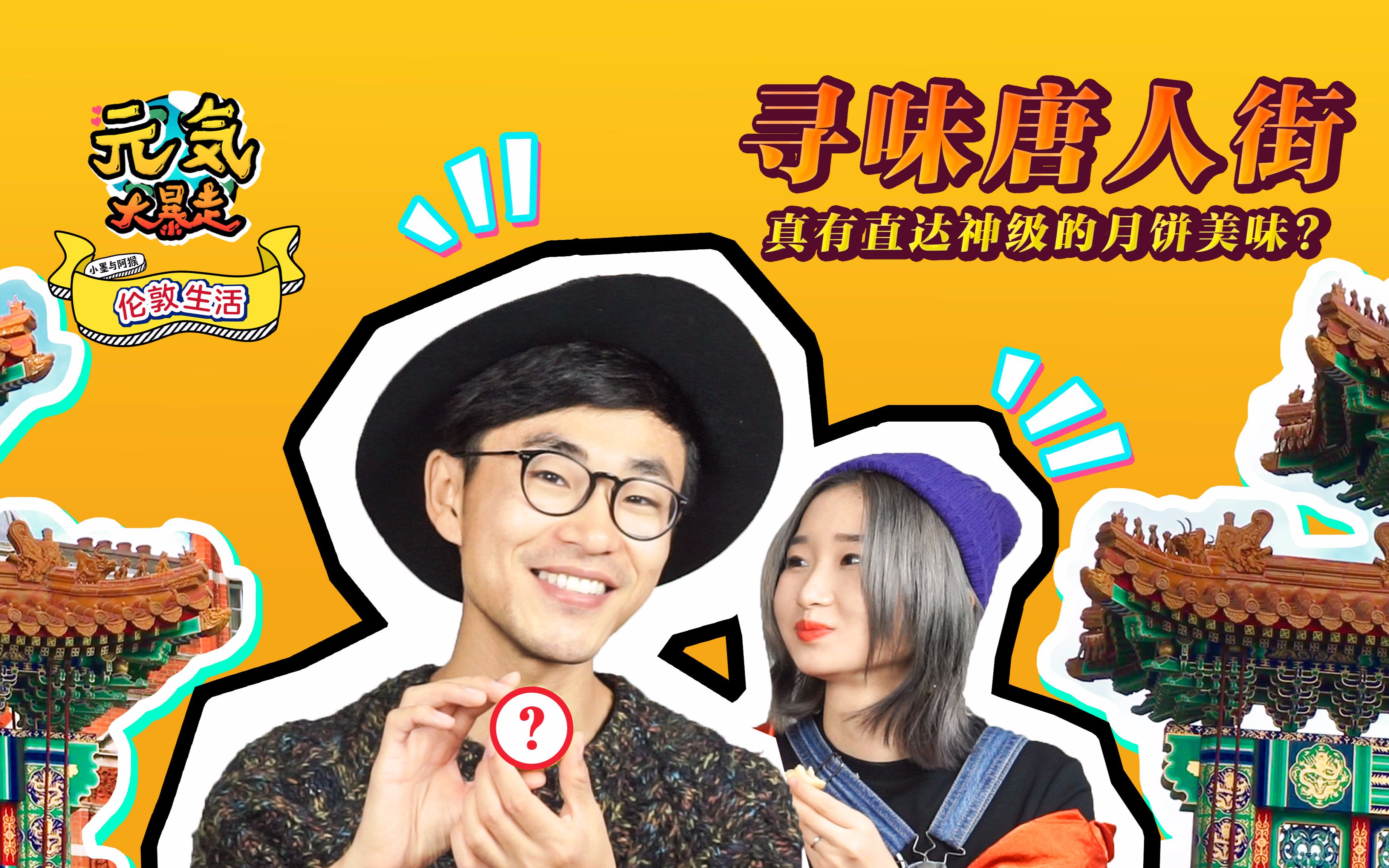 丨日常丨英国丨留学丨唐人街丨中秋节丨小墨与阿猴_哔哩哔哩_bilibili