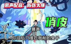 Download Video: 【陈张太康】《黑莲花攻略手册》配慕声，各种情绪、语调拿捏的杠杠的！