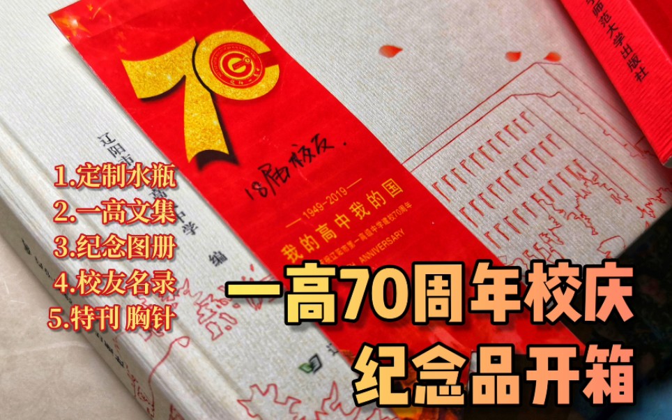 辽阳一高校庆 | 一高70周年校庆开箱视频哔哩哔哩bilibili