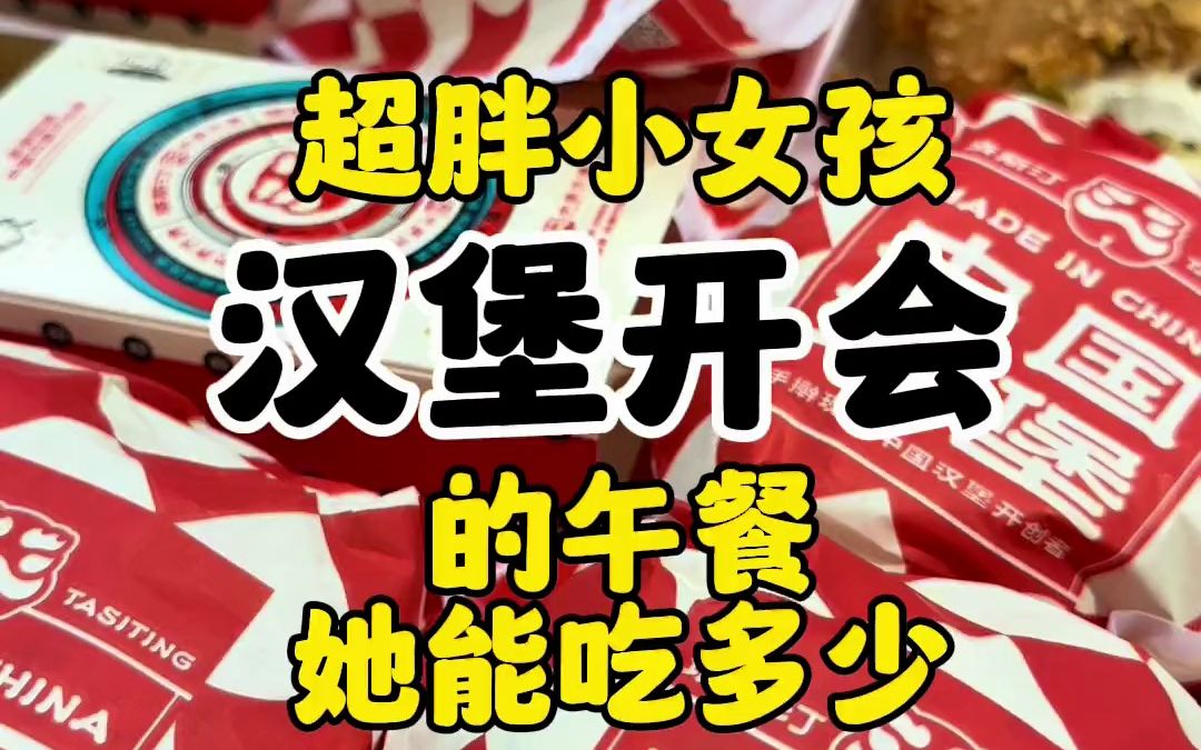 [图]艾特你的饭搭子请你吃 我小时候梦想能够随心所欲的吃汉堡今天我实现了我的愿望