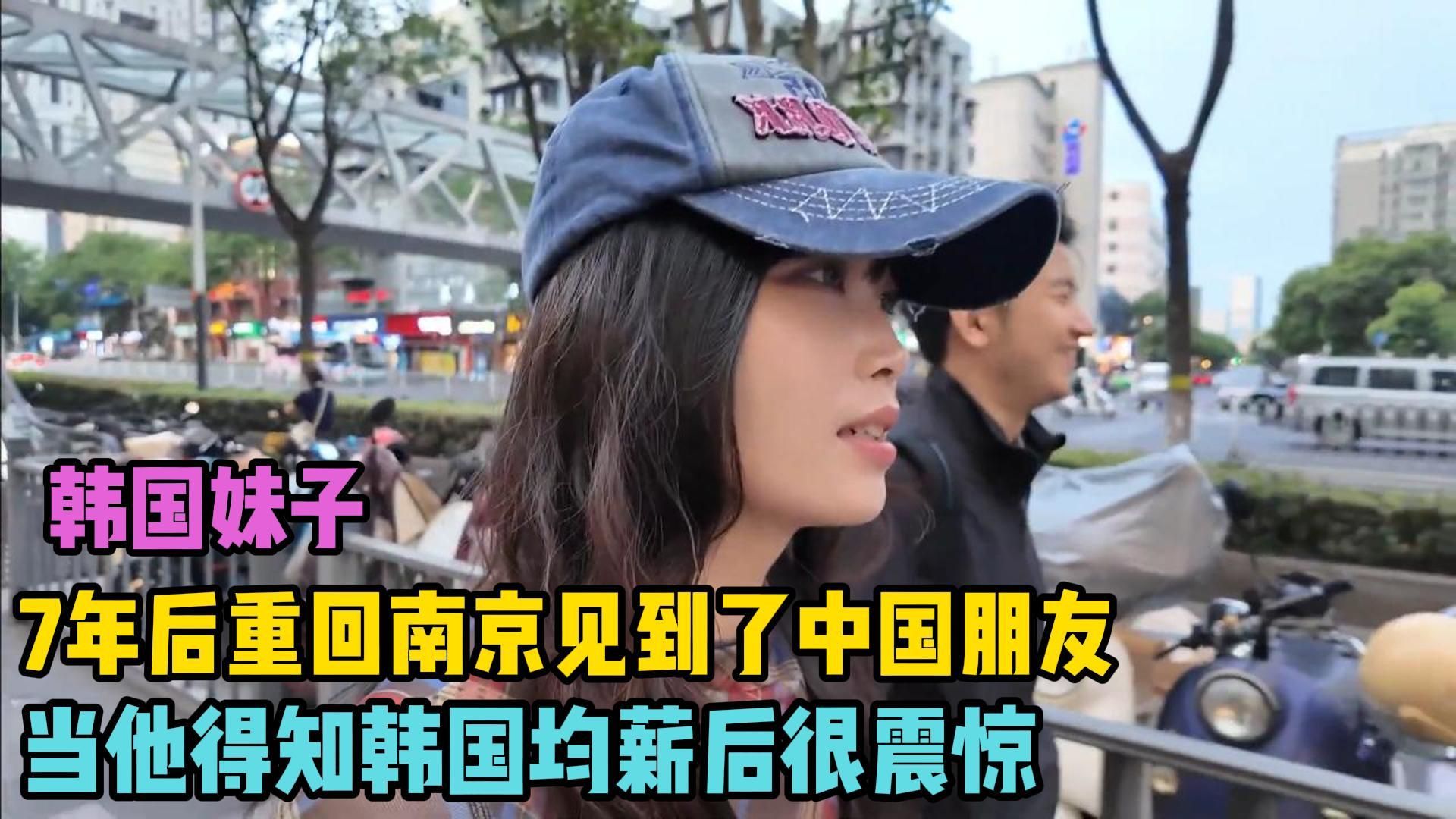 韩国妹子：七年后重回南京见到了中国朋友，当他得知韩国均薪后很震惊